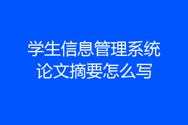 学生信息管理系统论文摘要怎么写