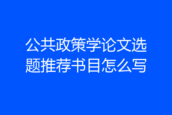 公共政策学论文选题推荐书目怎么写