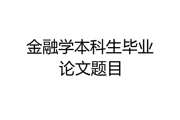 金融学本科生毕业论文题目