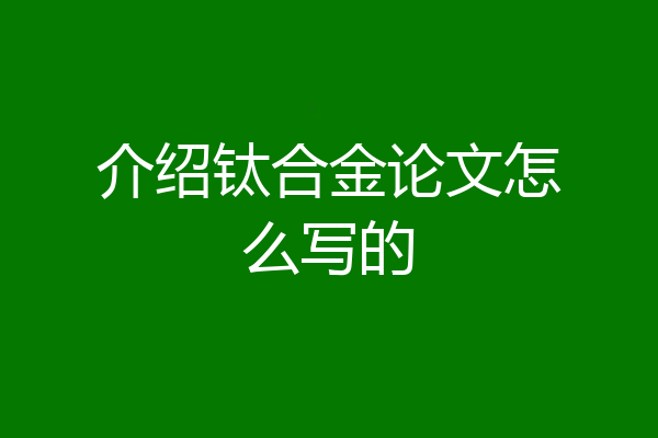 介绍钛合金论文怎么写的
