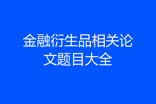 金融衍生品相关论文题目大全