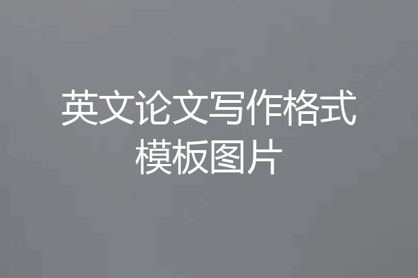 英文论文写作格式模板图片