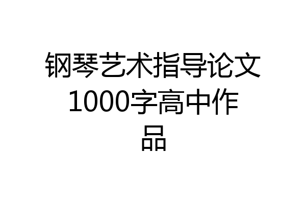 钢琴艺术指导论文1000字高中作品