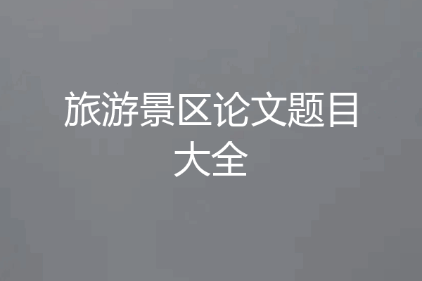 旅游景区论文题目大全