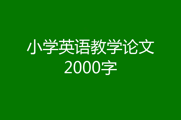 小学英语教学论文2000字
