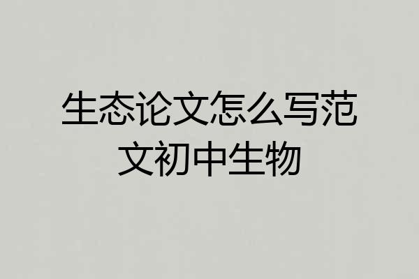 生态论文怎么写范文初中生物