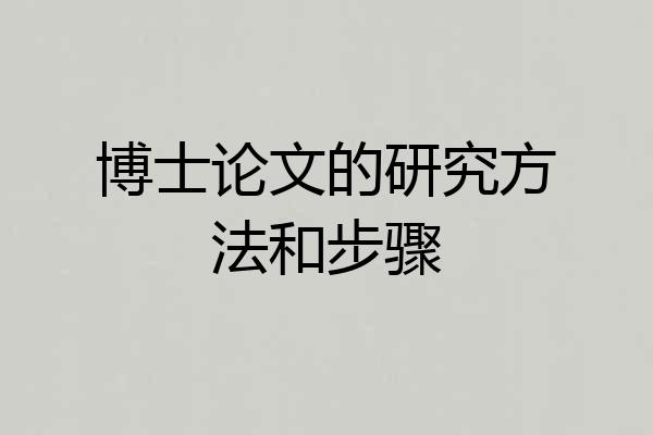 博士论文的研究方法和步骤