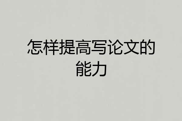 怎样提高写论文的能力