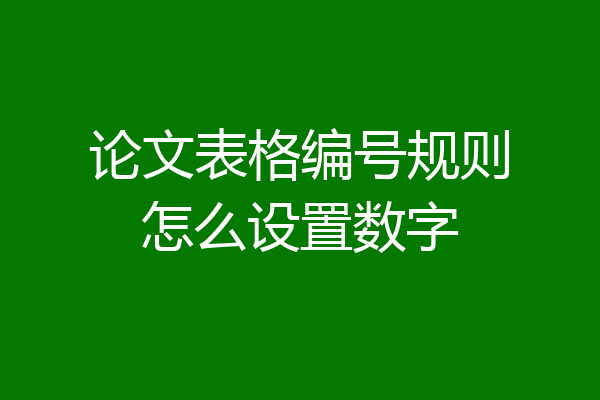 论文表格编号规则怎么设置数字