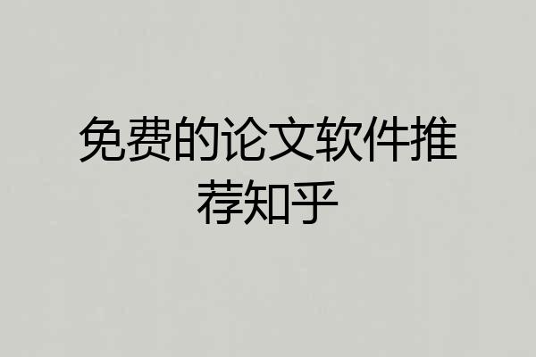 免费的论文软件推荐知乎