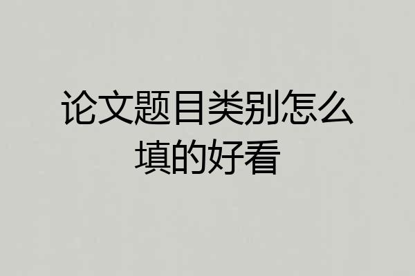 论文题目类别怎么填的好看