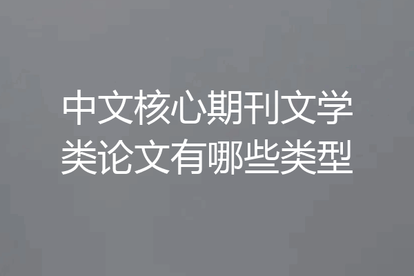 中文核心期刊文学类论文有哪些类型