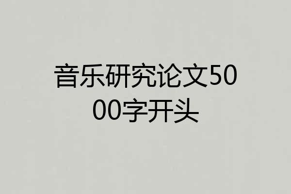 音乐研究论文5000字开头