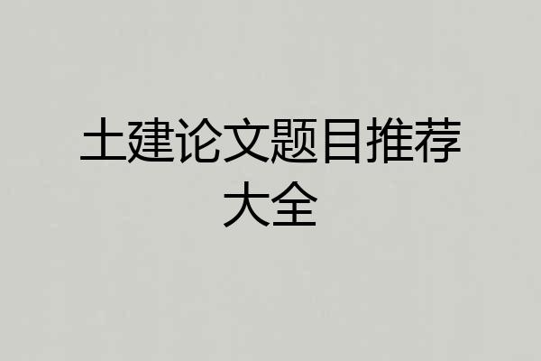土建论文题目推荐大全