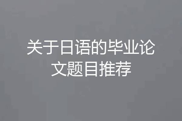 关于日语的毕业论文题目推荐