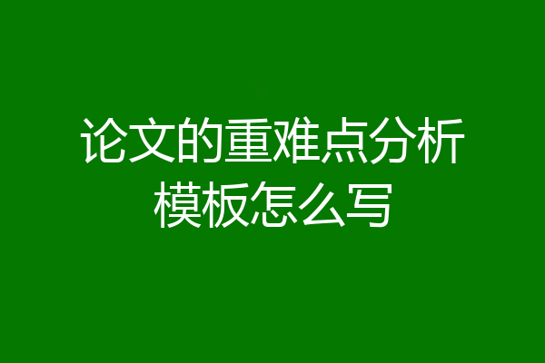 论文的重难点分析模板怎么写