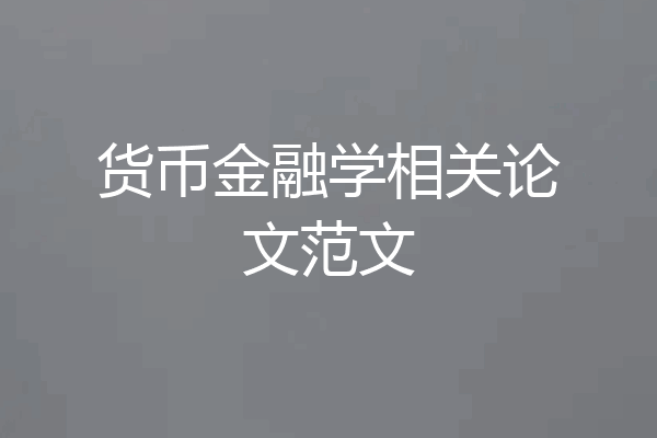 货币金融学相关论文范文