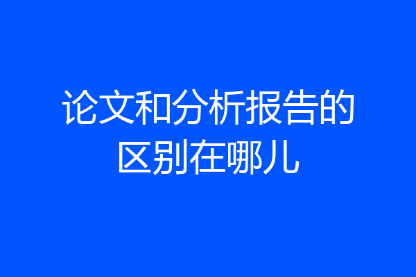 论文和分析报告的区别在哪儿