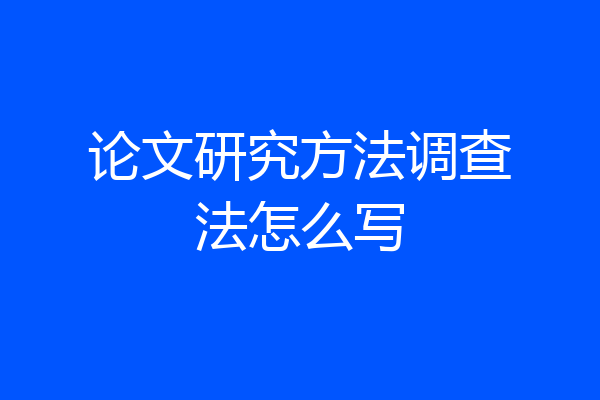 论文研究方法调查法怎么写