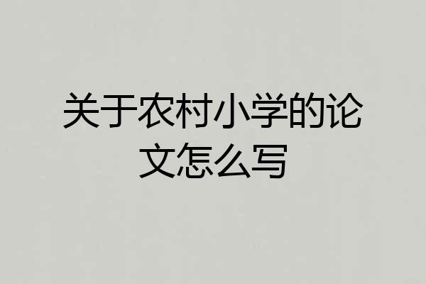 关于农村小学的论文怎么写