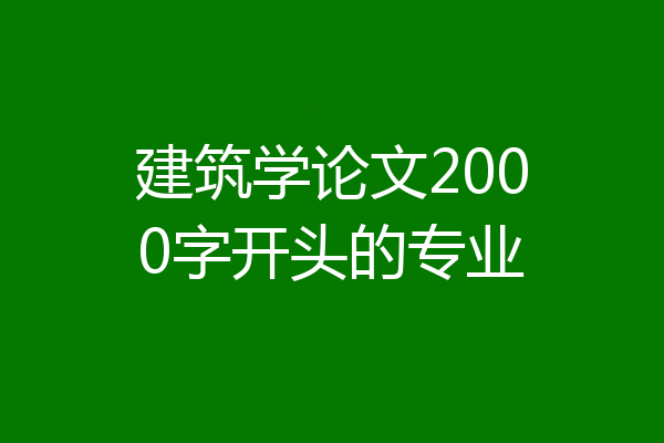 建筑学论文2000字开头的专业