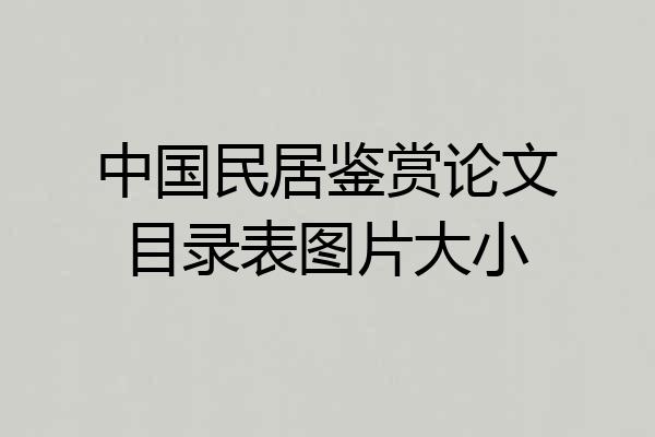 中国民居鉴赏论文目录表图片大小