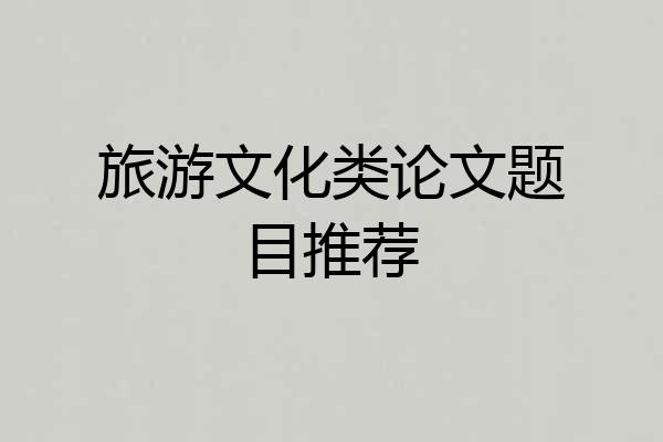 旅游文化类论文题目推荐