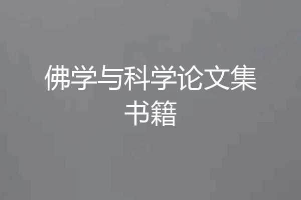 佛学与科学论文集书籍