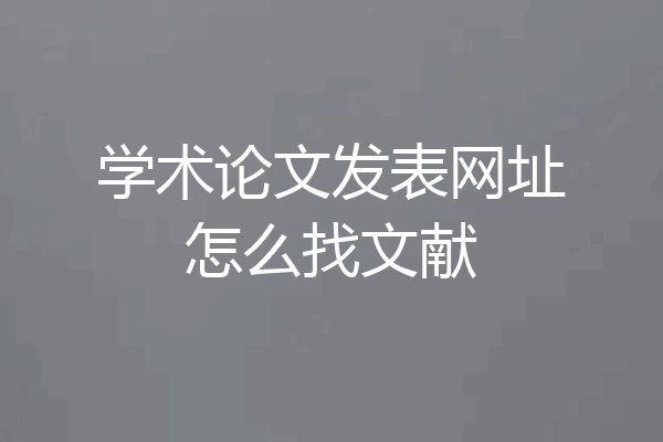 学术论文发表网址怎么找文献