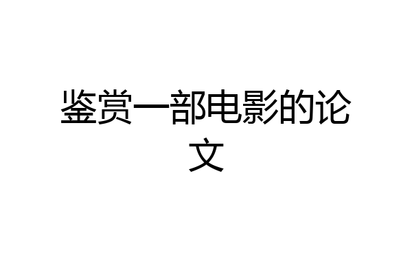 鉴赏一部电影的论文