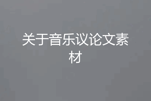 关于音乐议论文素材