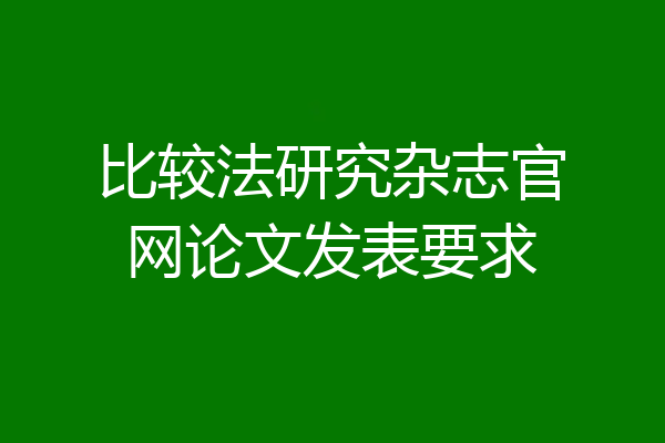 比较法研究杂志官网论文发表要求