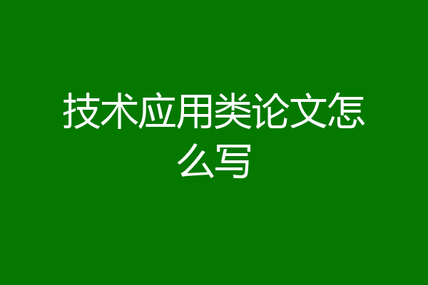 技术应用类论文怎么写