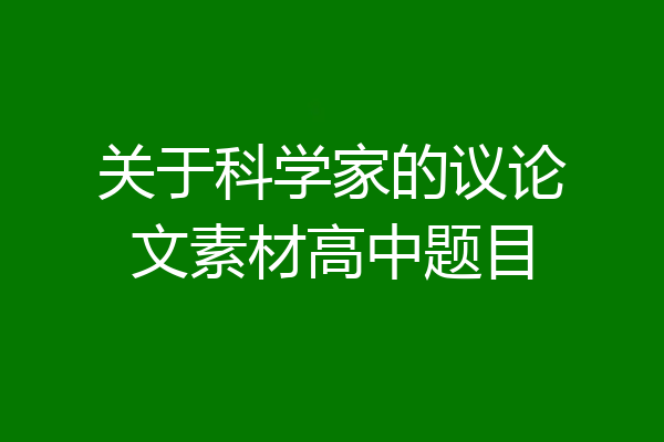 关于科学家的议论文素材高中题目