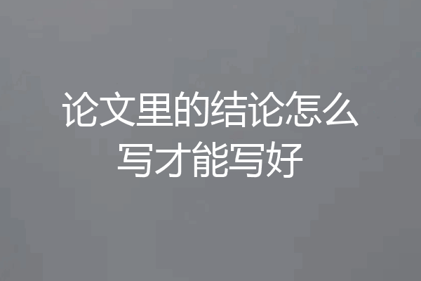 论文里的结论怎么写才能写好