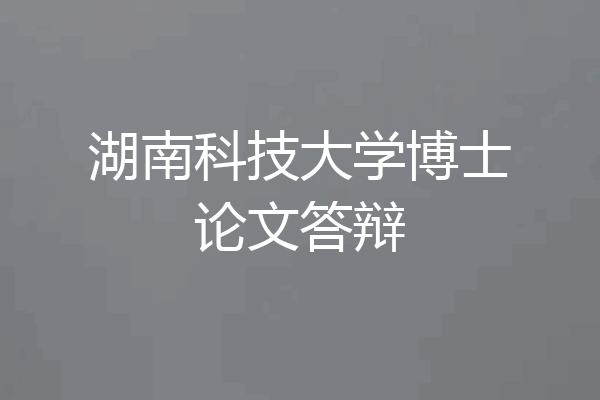湖南科技大学博士论文答辩