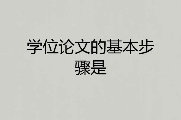 学位论文的基本步骤是