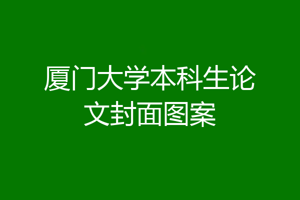 厦门大学本科生论文封面图案