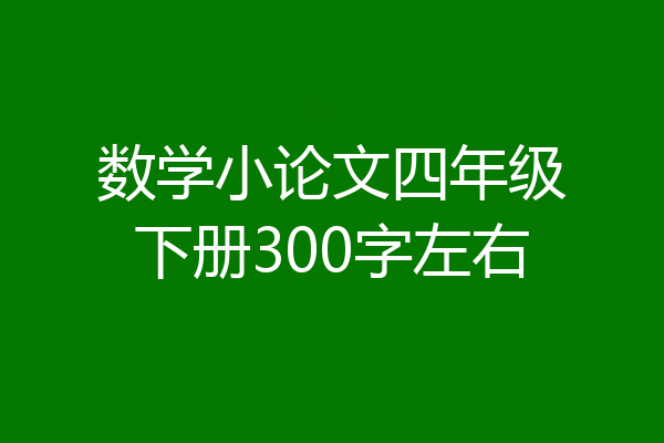 数学小论文四年级下册300字左右