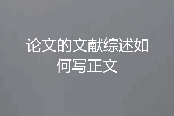 论文的文献综述如何写正文