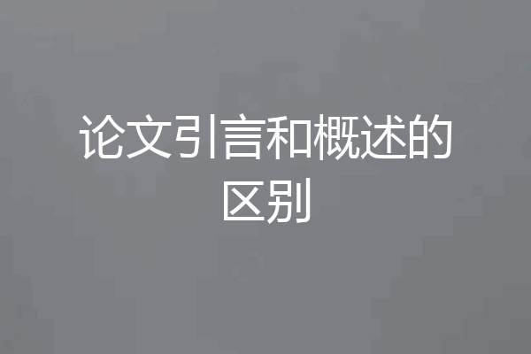 论文引言和概述的区别