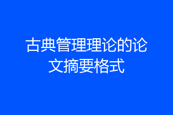 古典管理理论的论文摘要格式