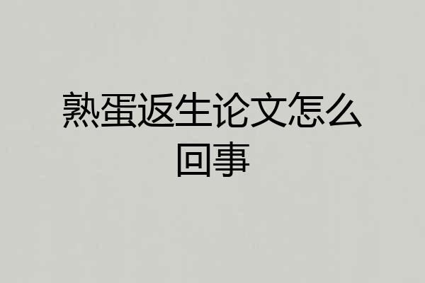 熟蛋返生论文怎么回事