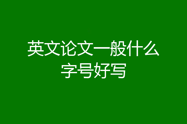 英文论文一般什么字号好写