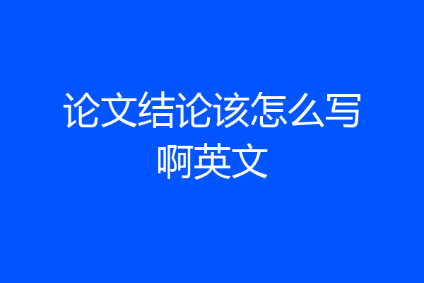 论文结论该怎么写啊英文