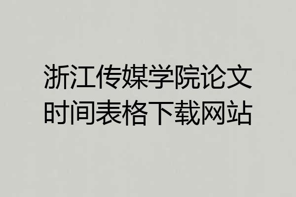 浙江传媒学院论文时间表格下载网站