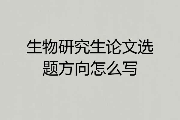 生物研究生论文选题方向怎么写