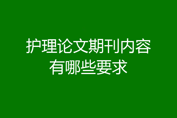 护理论文期刊内容有哪些要求