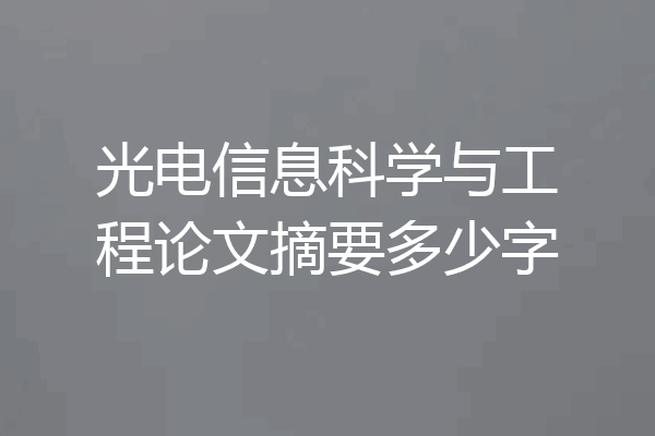 光电信息科学与工程论文摘要多少字