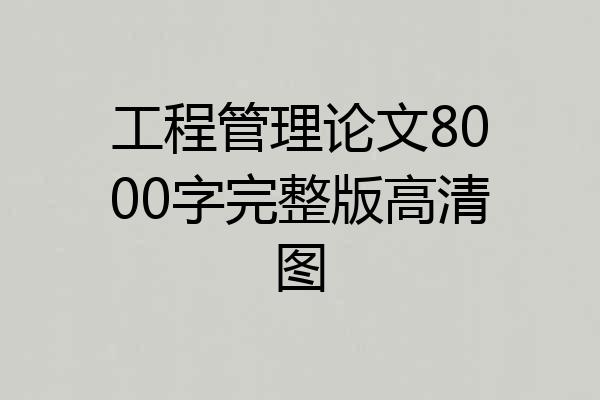 工程管理论文8000字完整版高清图